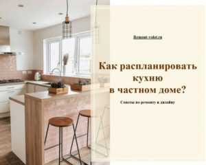 Планировка кухни в деревне